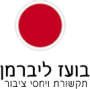 לוגו בועז ליברמן תקשורת ויחסי ציבור
