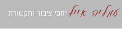 לוגו עמליה אייל יחסי ציבור ותקשורת