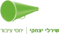 לוגו שירלי יצחקי יחסי ציבור
