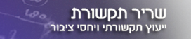 לוגו שריר תקשורת