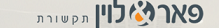 לוגו פאר & לוין יועצי תקשורת ואסטרטגיה