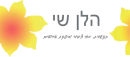 לוגו הלן שי תקשורת ויחסי ציבור