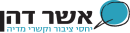 לוגו אשר דהן יחסי ציבור