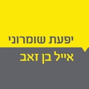 לוגו יפעת שומרוני ואייל בן זאב