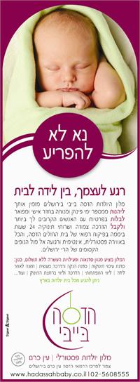 הדסה בייבי
