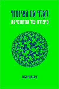 לאלף את האינסוף. עטיפה