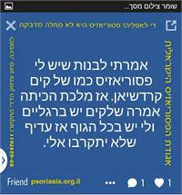דוגמאות לסטטוסים מהקמפיין. באדיבות אגודת הפסוריאזיס הישראלית.