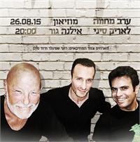 רועי שפיגלר / דוד סולן / אריק סיני. צילום: בועז כוכב