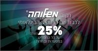 יום הרווקים במשלוחה