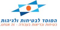 המוסד לבטיחות ולגיהות