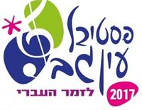 פסטיבל עין גב 2017