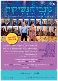 גונבי הנשיקות - מופע לכל המשפחה 
