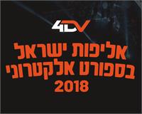 אליפות ישראל בספורט אלקטרוני, צילום 4DV
