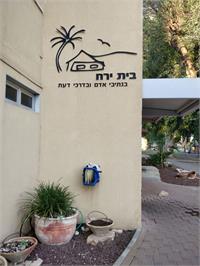 בית ירח   צילום: דוברות מוא"ז עמק הירדן