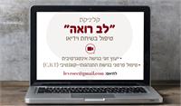לב רואה