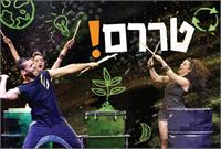טררם. קרדיט:הלן צ׳פלסקי