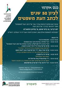 הזמנה לאירוע כתב העת האקדמי "משפטים"