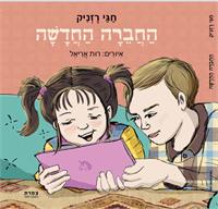 חברה חדשה