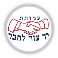 עמותת יד עזר לחבר