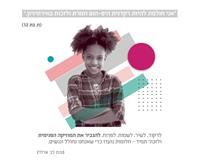 למען ילדי הפנימיות בישראל 