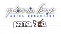 עיצוב גרפי: דוד סנה