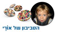 מחושך לאור- הסביבון של אורי 