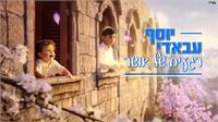 עיצוב גרפי: ארנון אלמסי