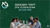 לוגו המחלקה לחשבונאות אוניברסיטת בר אילן