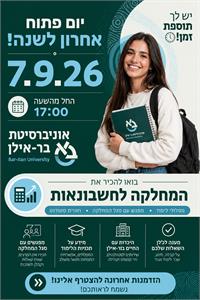 יום פתוח אחרון לשנת 2026  במחלקה לחשבונאות באוניברסיטת בר אילן 